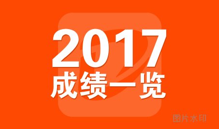 2017年大空间联考成绩一览