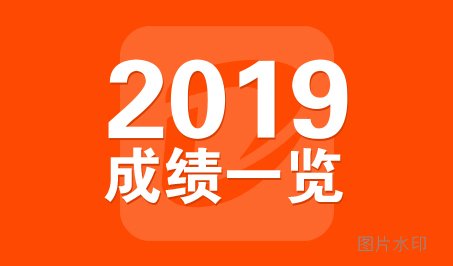 2019年大空间联考成绩一览