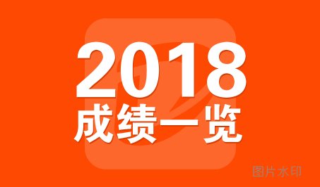 2018年大空间联考成绩一览