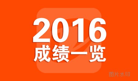 2016年大空间联考成绩一览