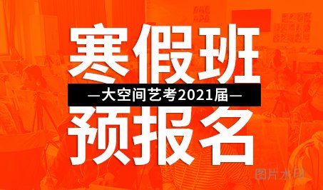 大空间寒假班|让你弯道超车不是梦！